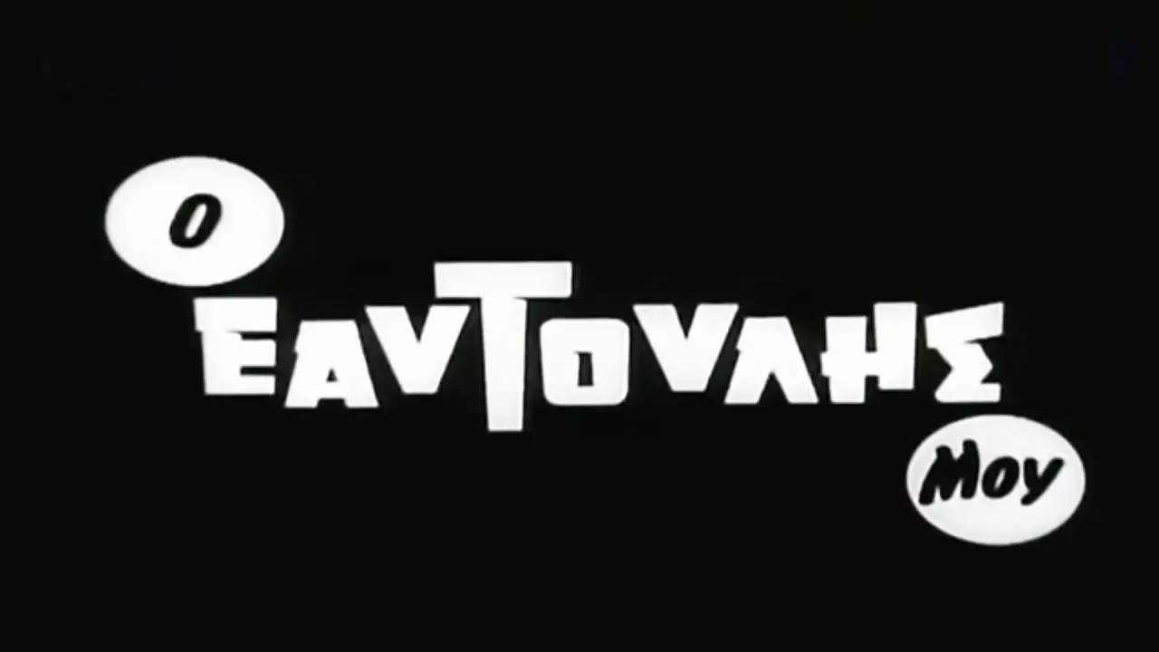 Me, Myself and I backdrop