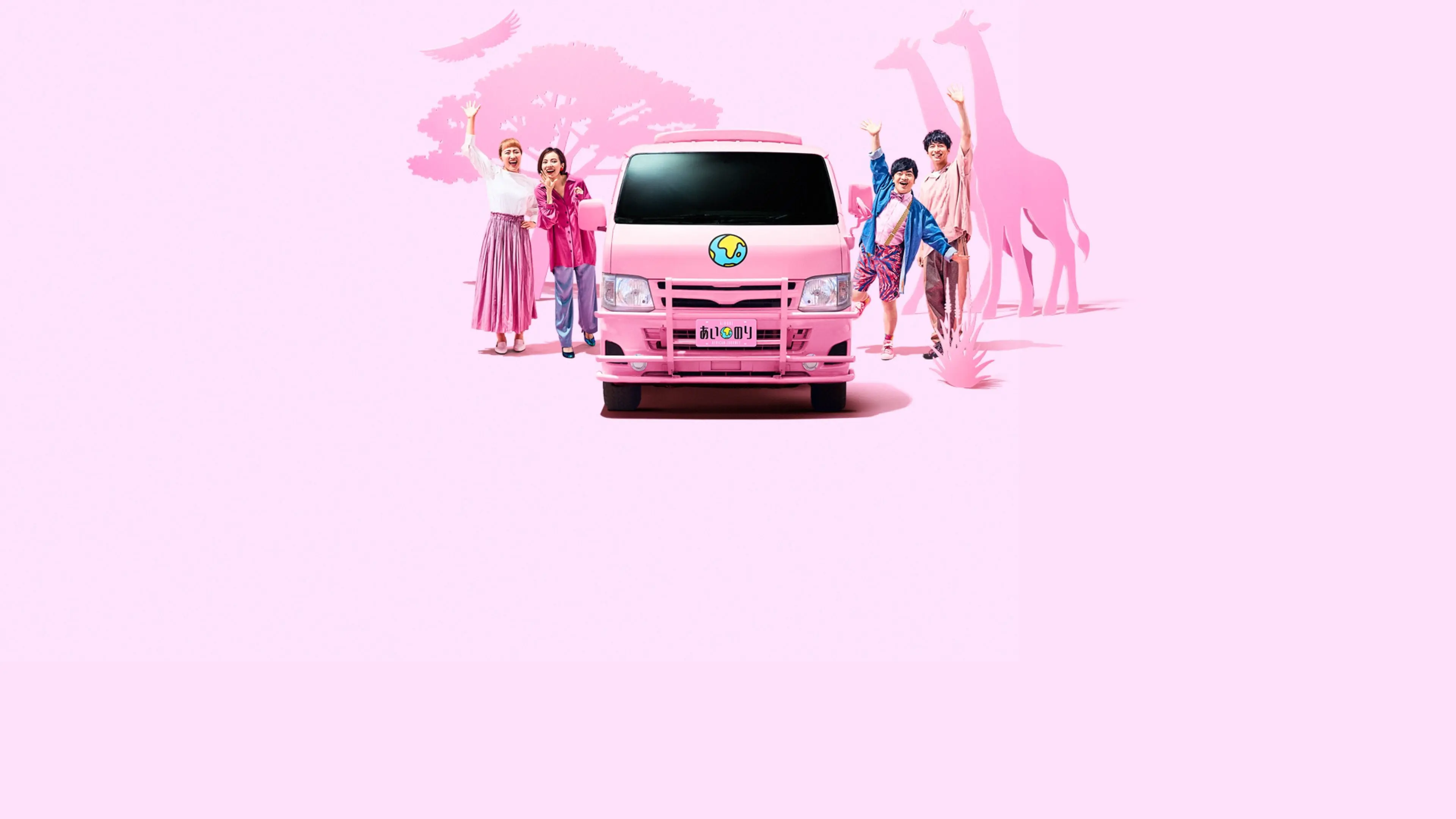 Ainori Love Wagon: African Journey backdrop