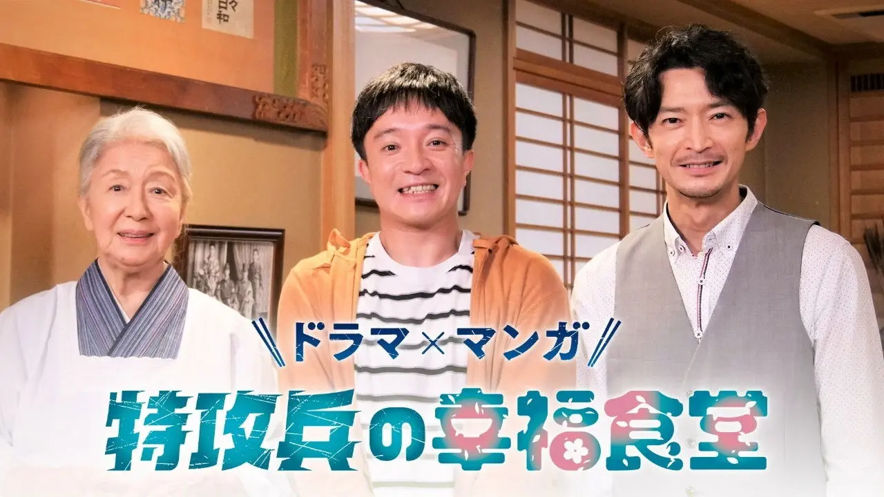 Tokkouhei no Koufuku Shokudou backdrop