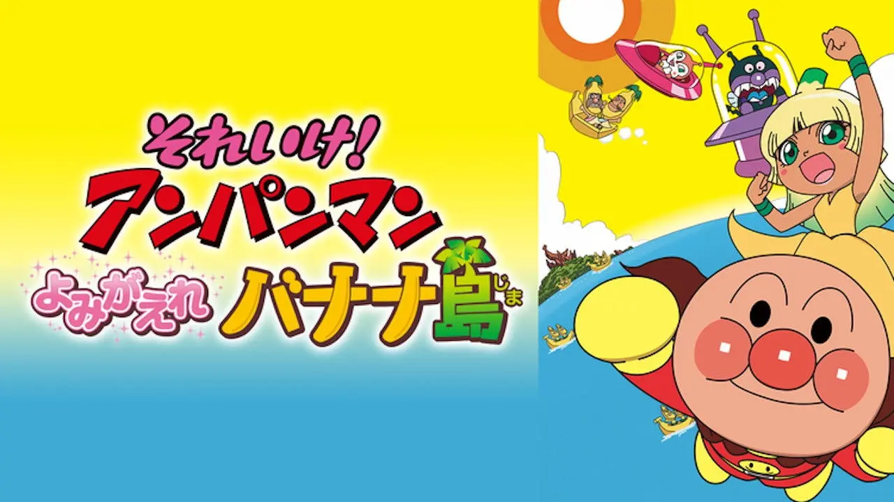 Anpanman: Revive Banana Island! backdrop