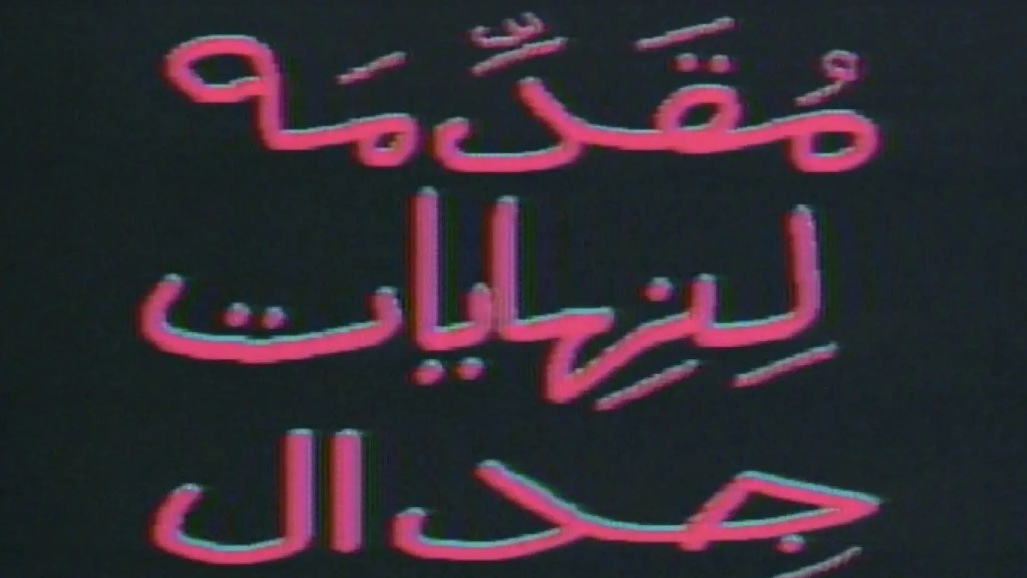 Introduction to the End of an Argument backdrop