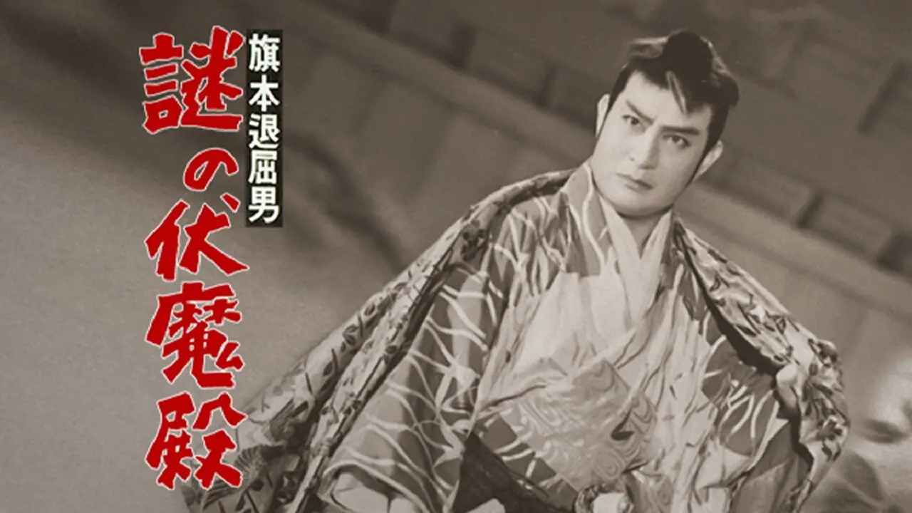 Bored Hatamoto: The Mysterious Demon Palace backdrop