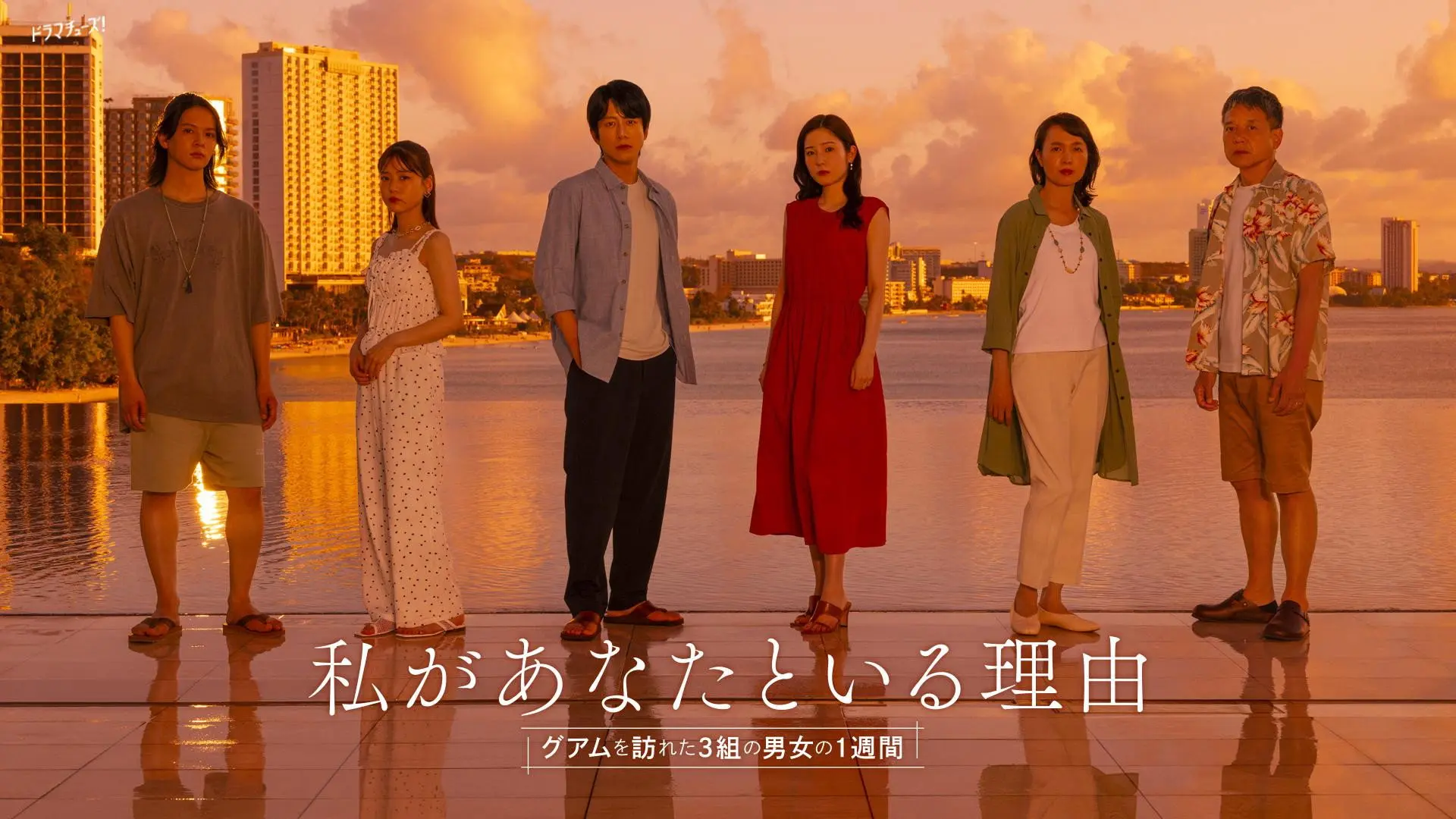 Watashi ga Anata to Iru Riyu: Guam wo Otozureta 3 Kumi no Danjo no 1 Shukan backdrop