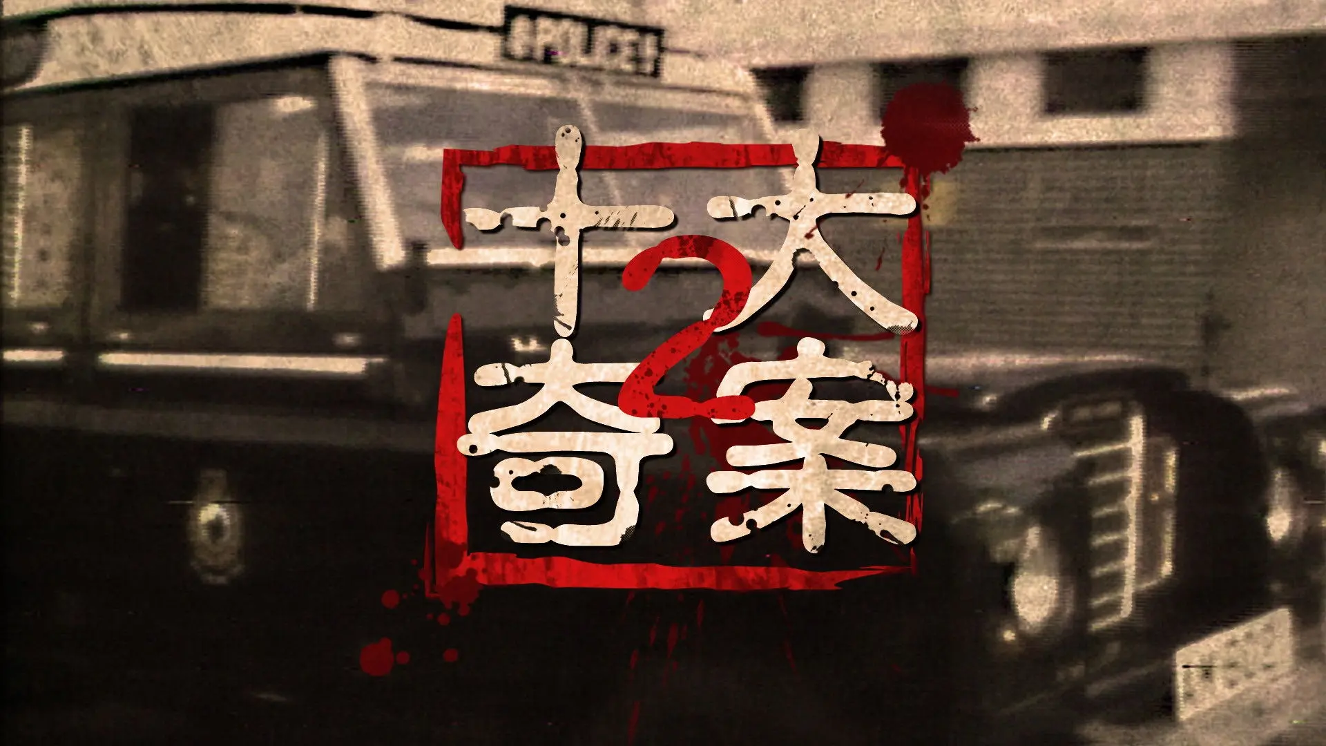 Ten Sensational Cases (II) backdrop