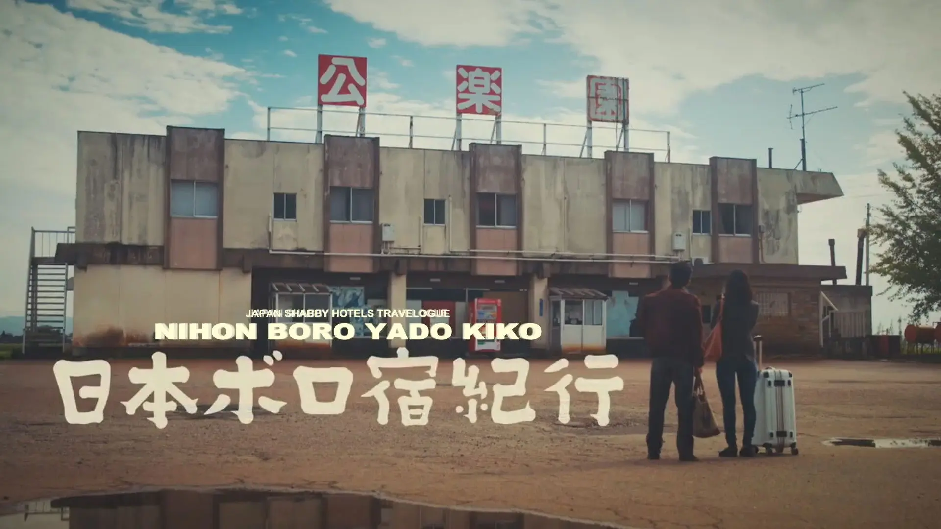 Nihon Boro Yado Kiko backdrop