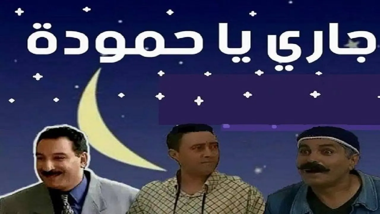 Hammouda, My Neighbor backdrop
