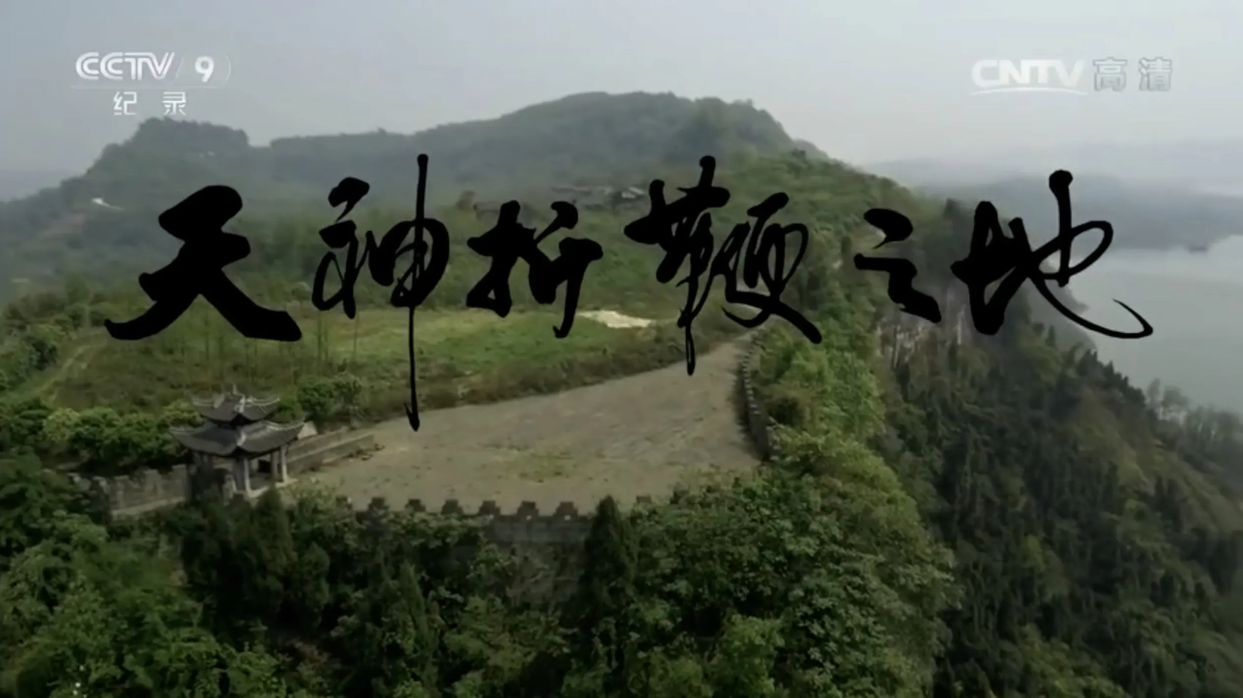 天神折鞭之地：钓鱼城1259 backdrop