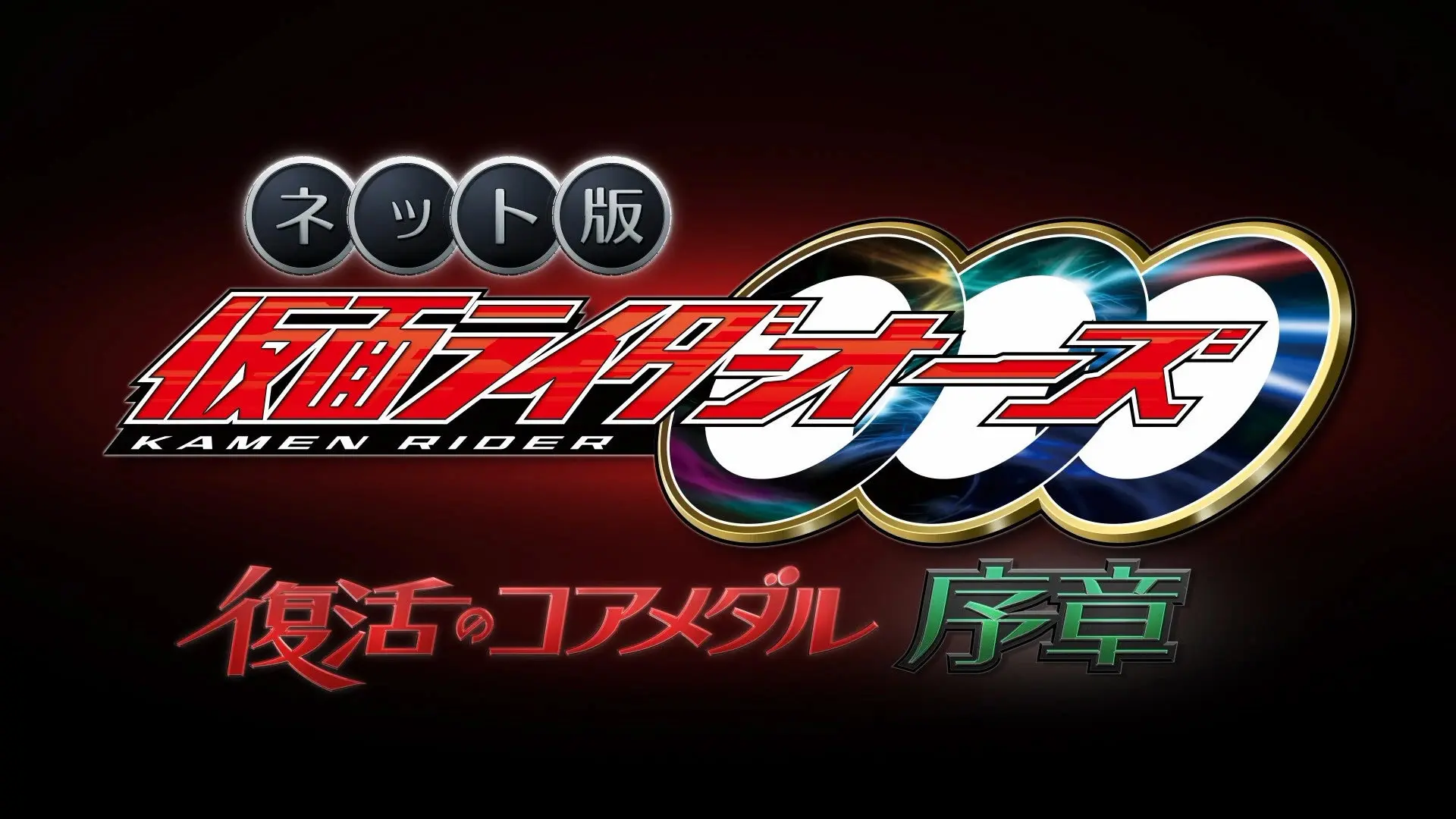 Kamen Rider OOO: The Resurrected Core Medal Prologue backdrop