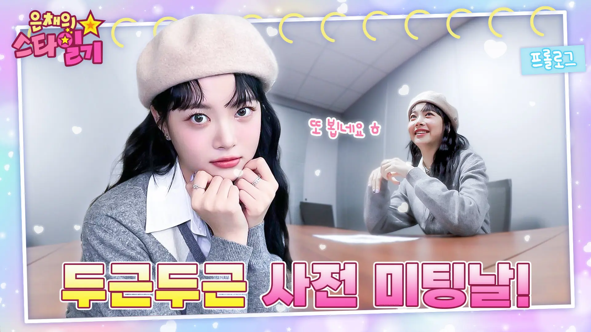 Eunchae's Star Diary backdrop