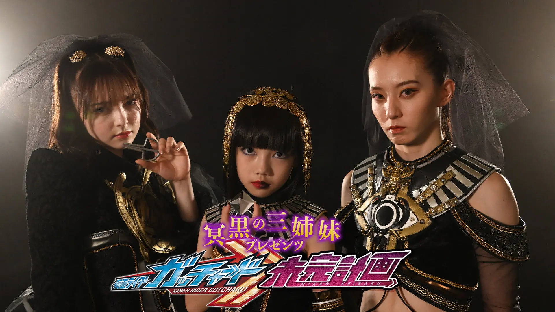 The Abyssalis Sisters Present Kamen Rider Gotchard: Tangential Plans backdrop