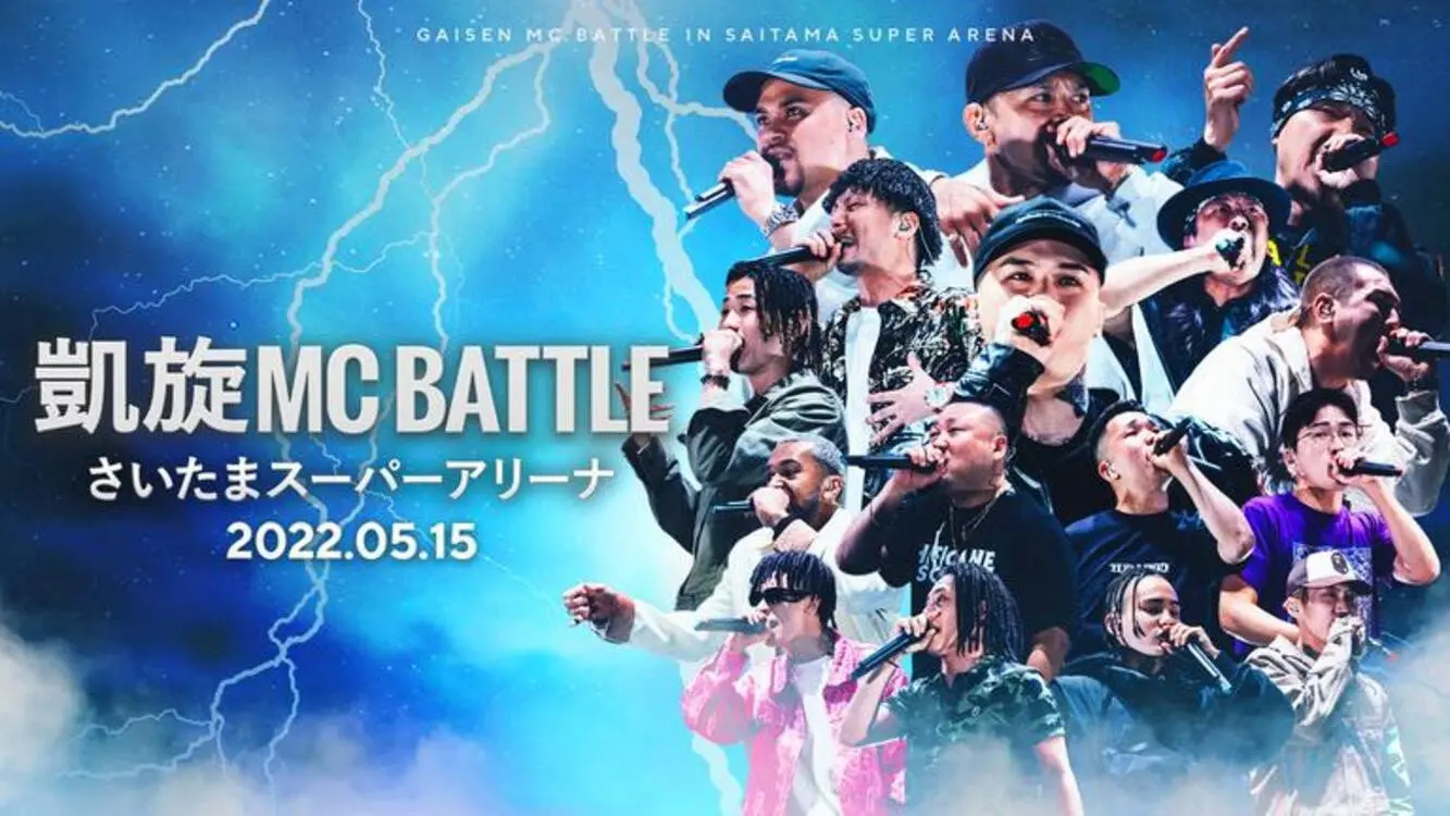 凱旋MC Battle at.さいたまスーパーアリーナ backdrop