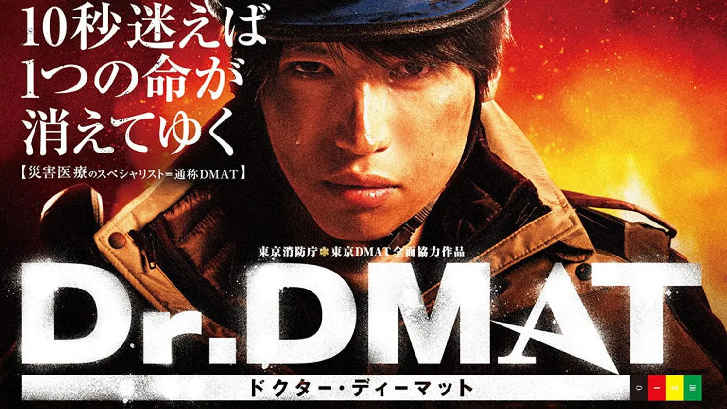 Dr. DMAT backdrop