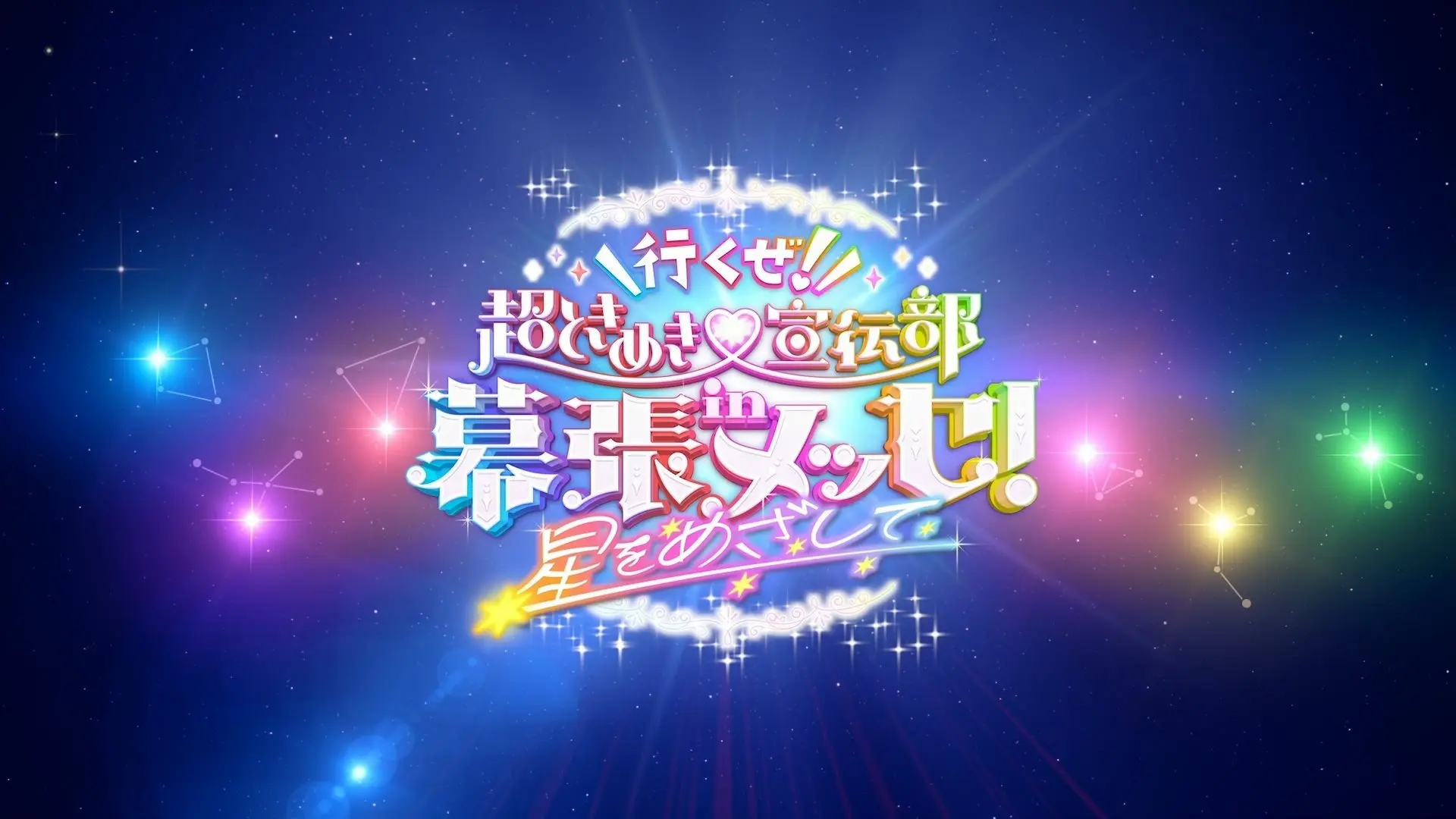 Ikuze! Chou Tokimeki Sendenbu in Makuhari Messe! ~Hoshi wo Mezashite~ backdrop