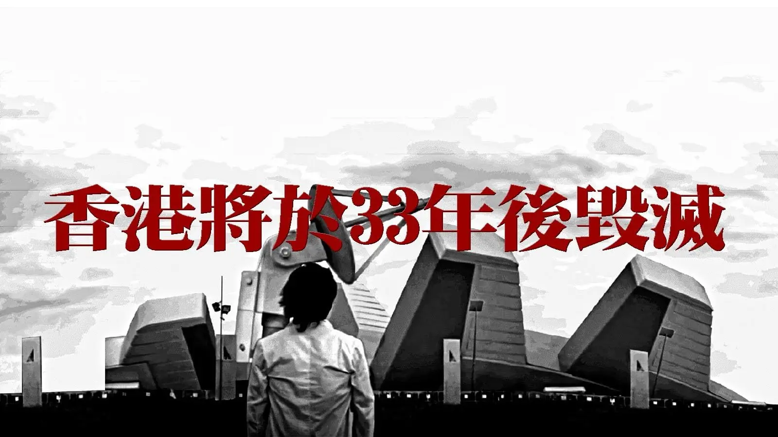Hong Kong Will Be Destroyed After 33 Years backdrop