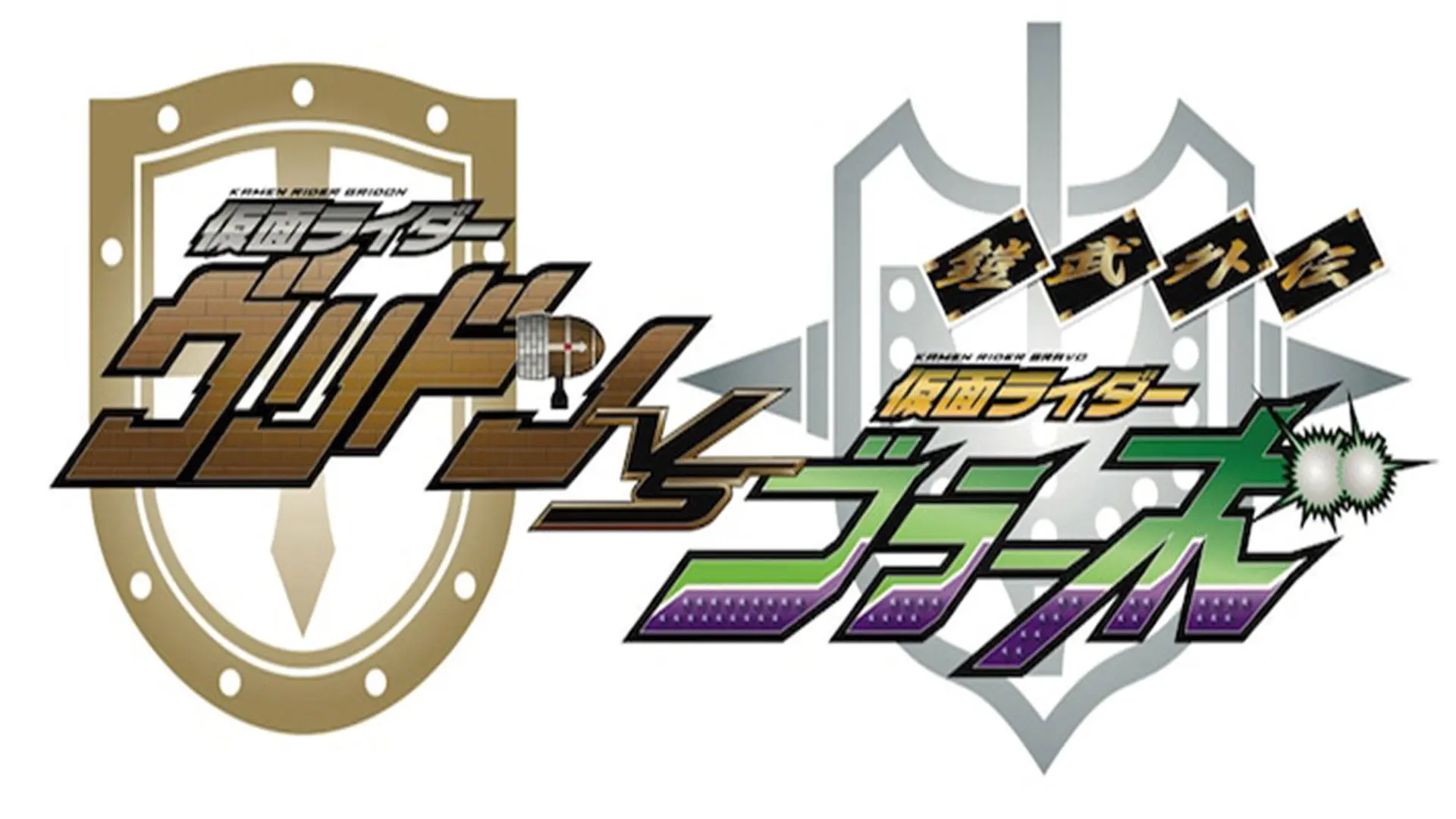 Gaim Gaiden: Kamen Rider Gridon VS Kamen Rider Bravo backdrop