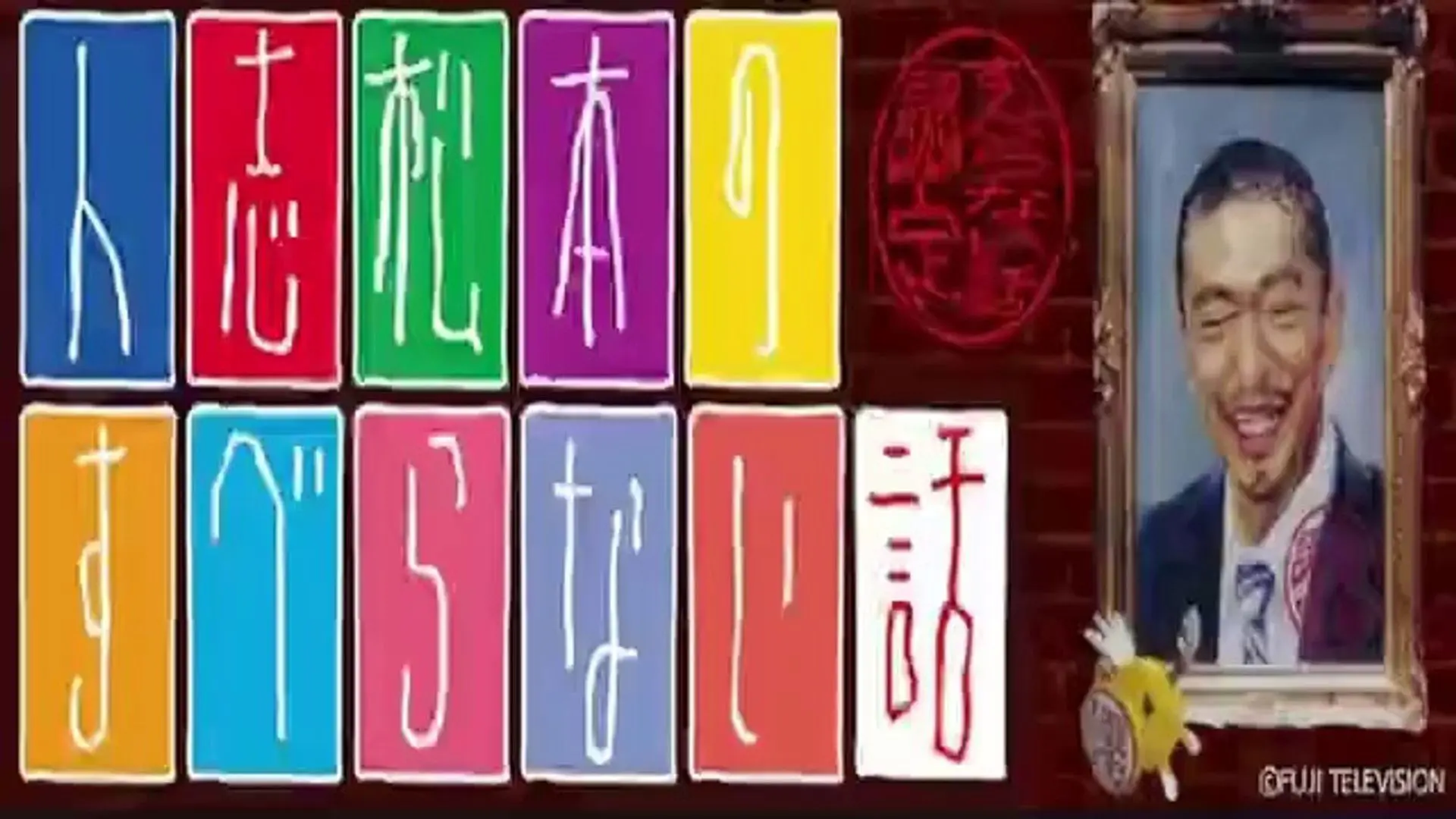 Hitoshi Matsumoto No Suberanai Hanashi backdrop