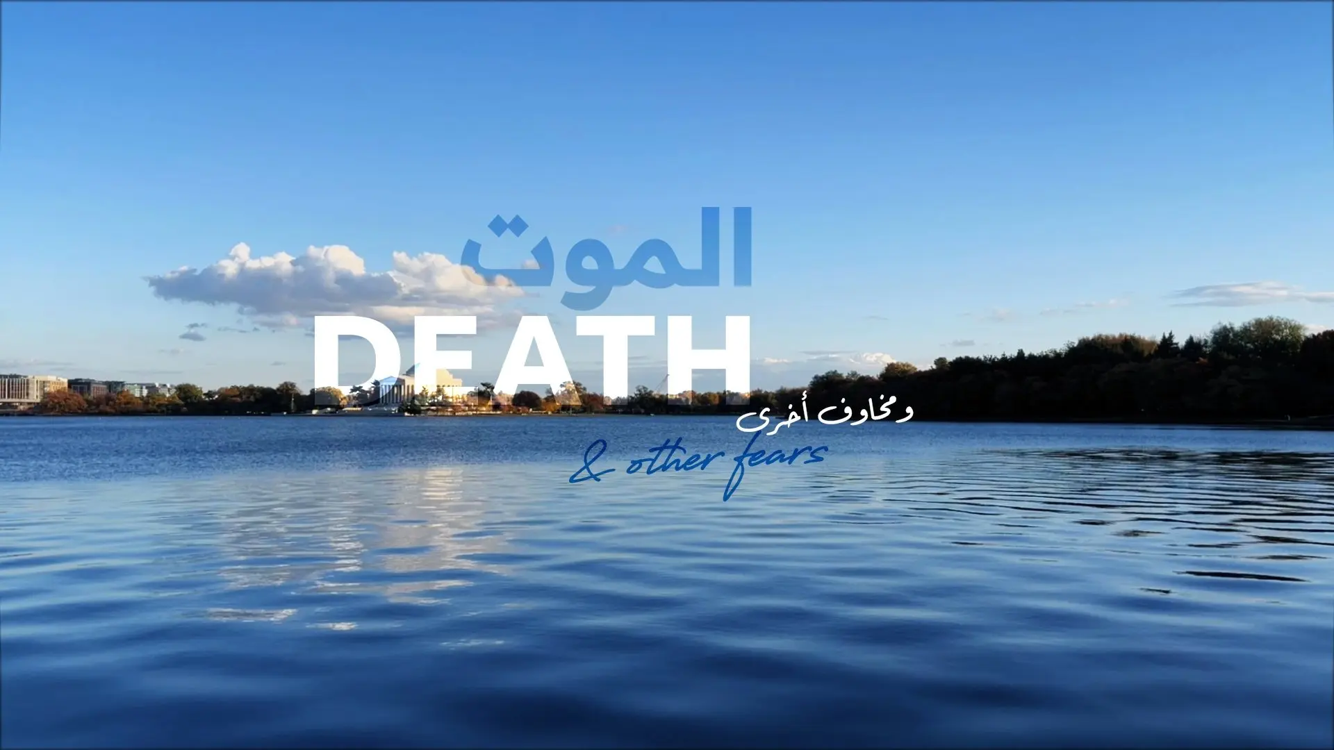 Death & Other Fears backdrop