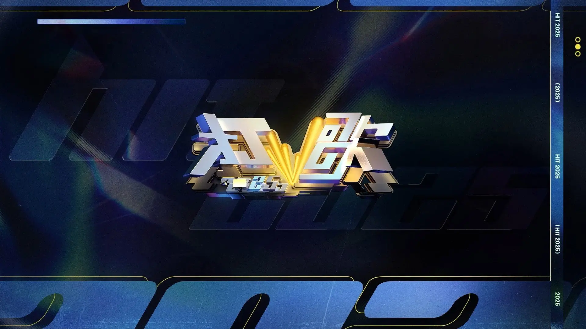 打歌2025 backdrop