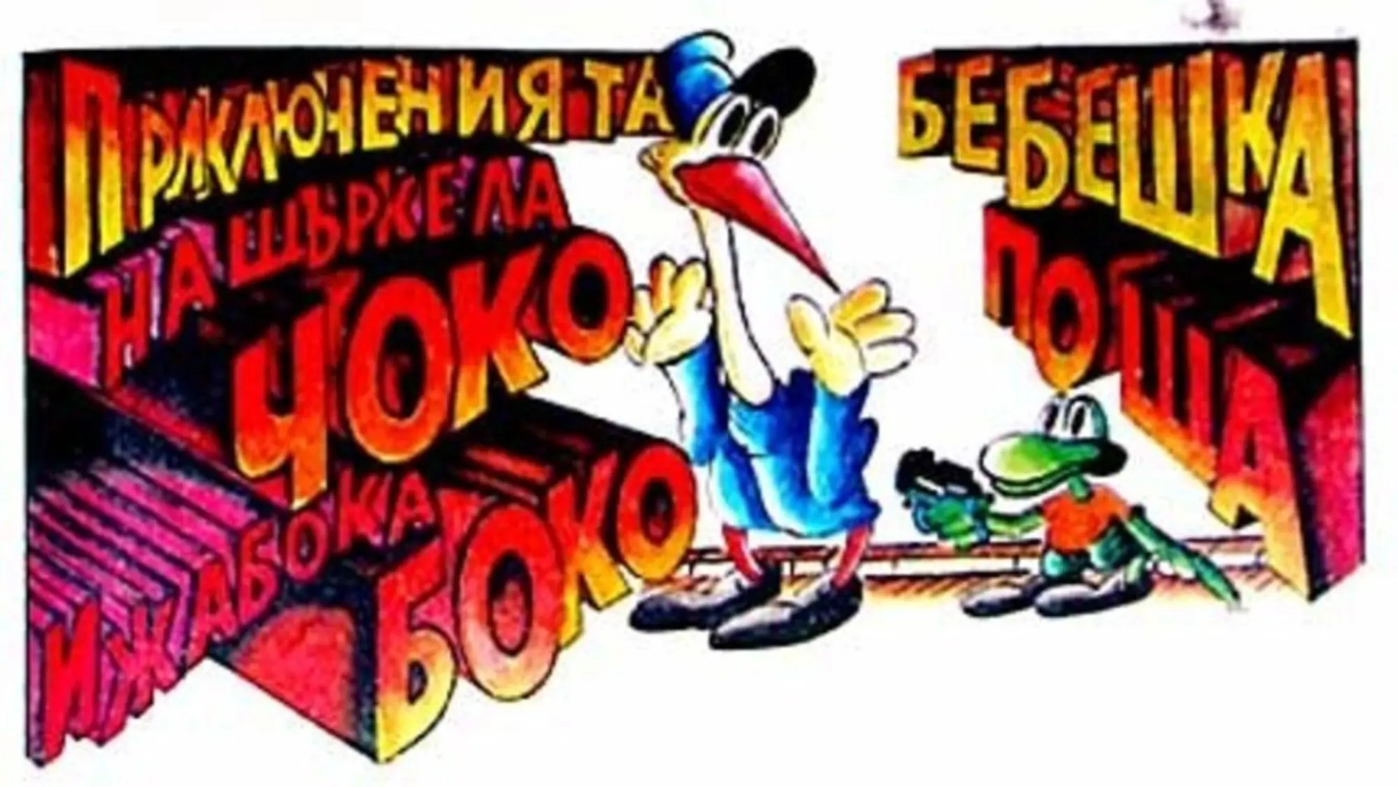 The Adventures of Choko and Boko backdrop