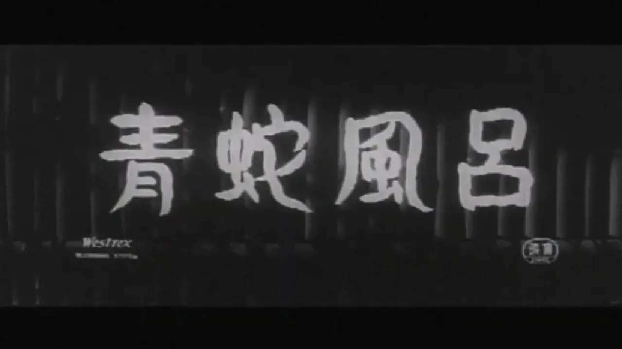 Blue Snake Bath backdrop