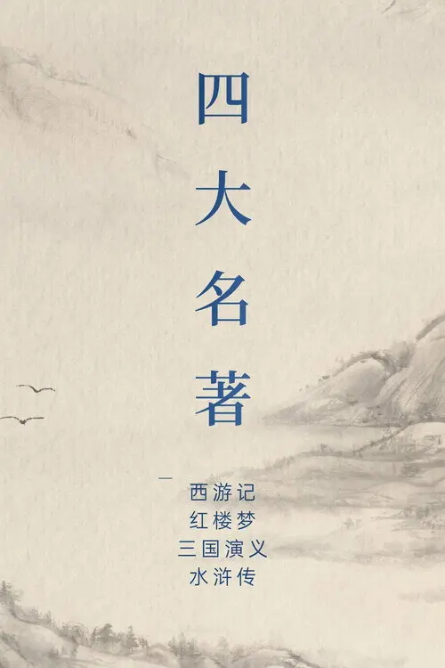 中国四大名著