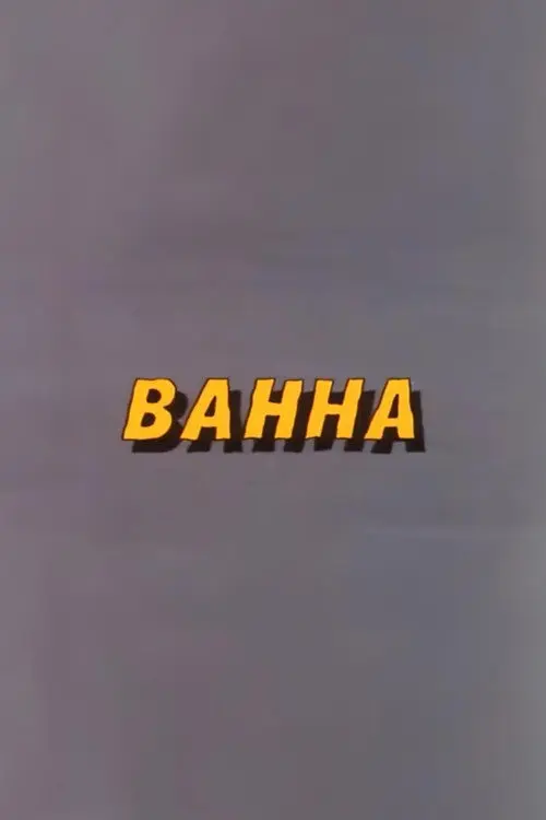 Well, Just You Wait! Bathtub