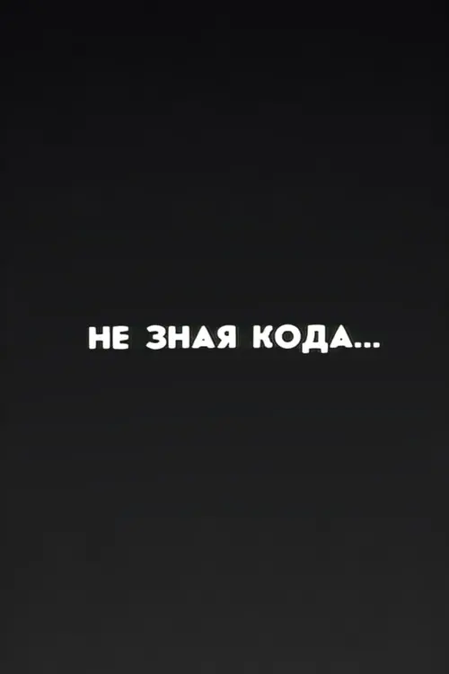 Well, Just You Wait! Without Knowing the Code...