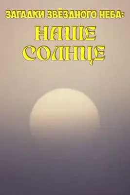 Mysteries of the Starry Sky: Our Sun