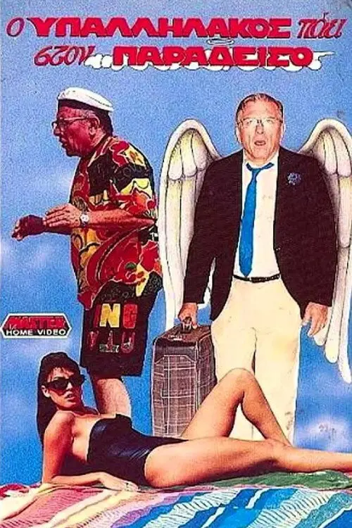 The clerk goes to heaven