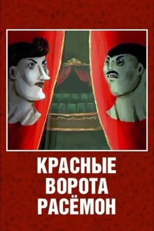 The Red Gates of Rashomon