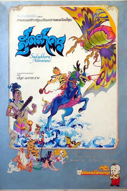 The Adventure of Sudsakorn
