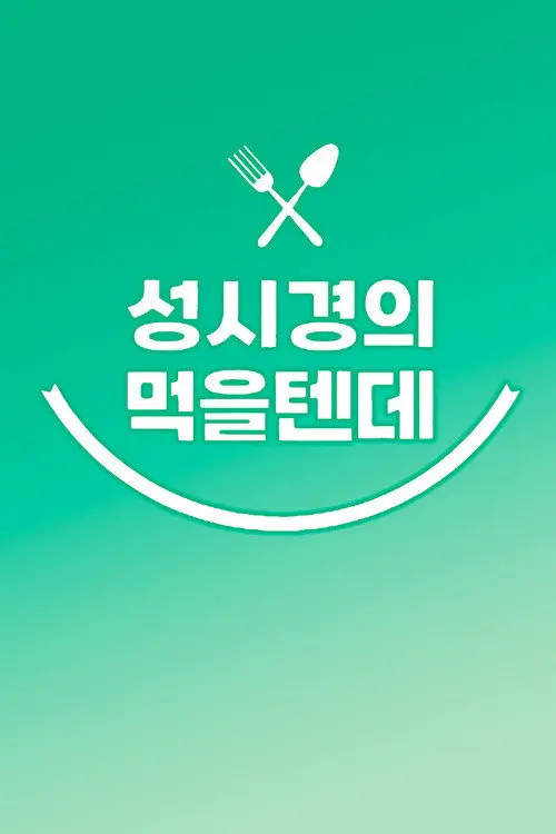 성시경의 먹을텐데