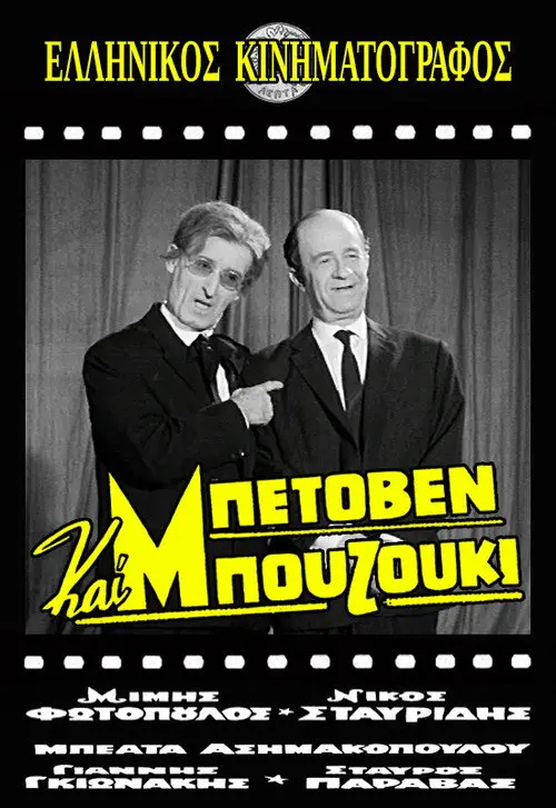 Beethoven and Bouzouki