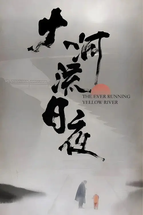 大河流日夜