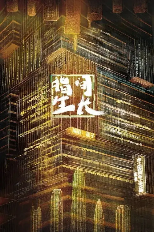 指间生长