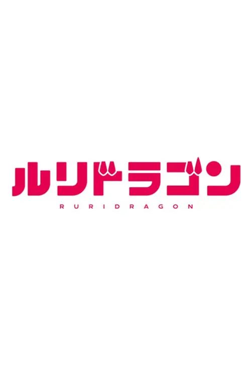 RuriDragon