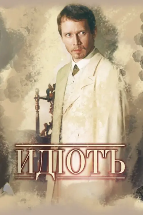 The Idiot