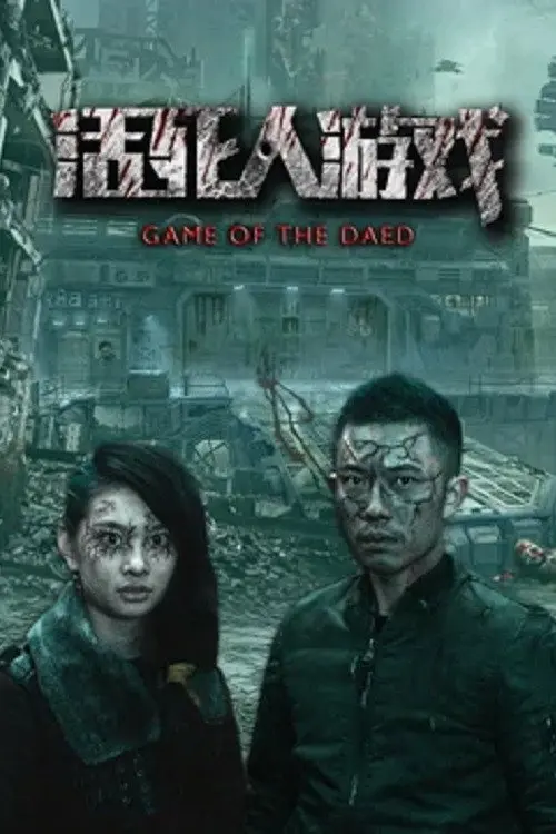 活死人游戏