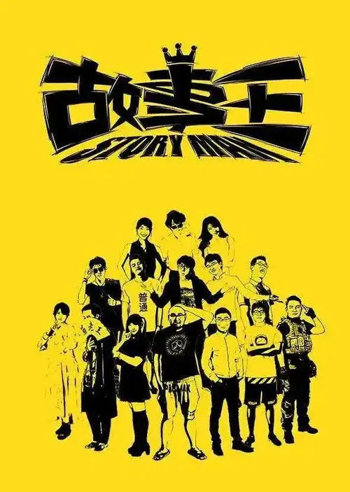 故事王StoryMan
