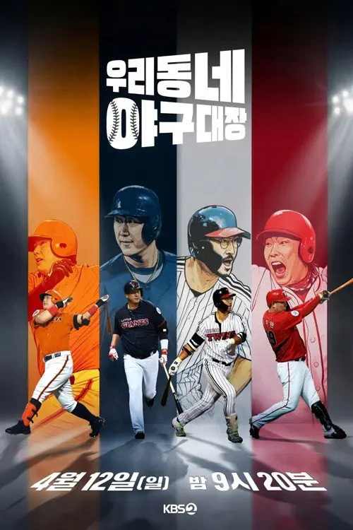 우리동네 야구대장