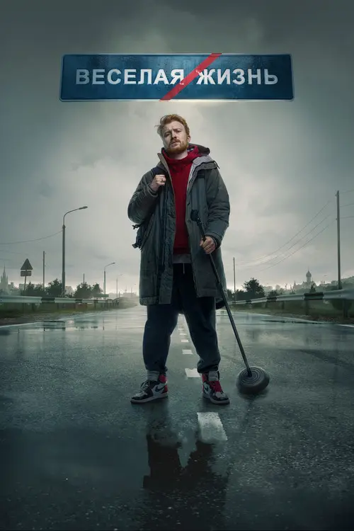 Danila Poperechny: FUN/LIFE