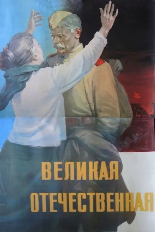 The Great Patriotic War