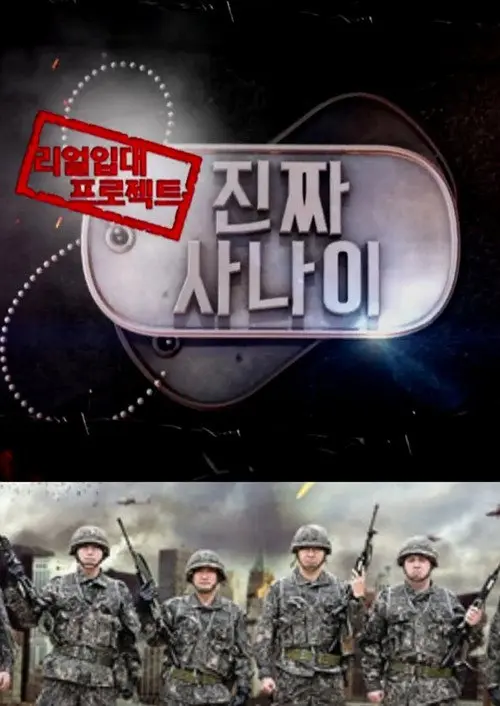 진짜 사나이