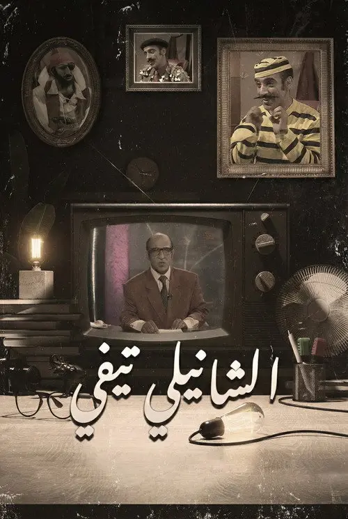 Chanily TV