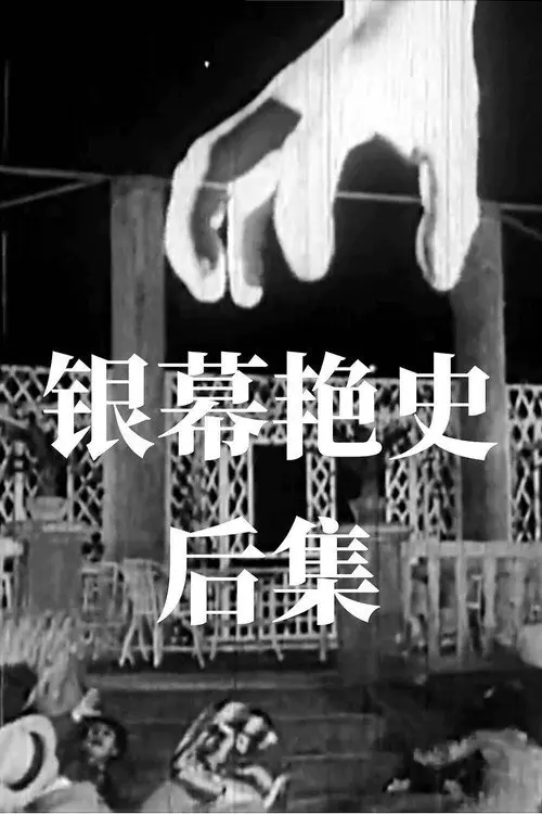 An Amorous History of the Silver Screen - Part II