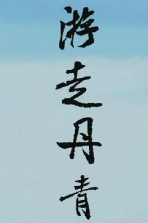 游走丹青