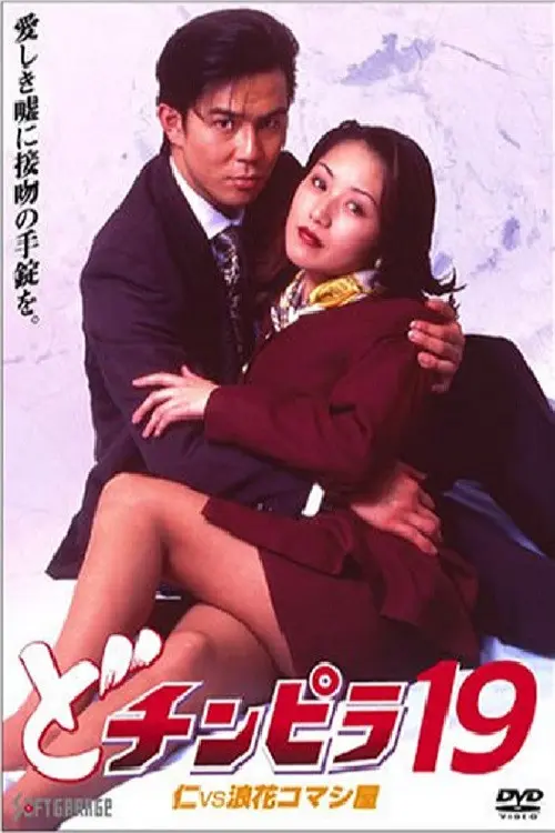 Dochinpira 19: Jin vs. The Seducer of Naniwa
