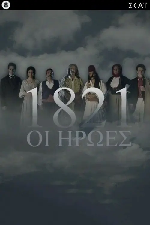 1821: The Heroes