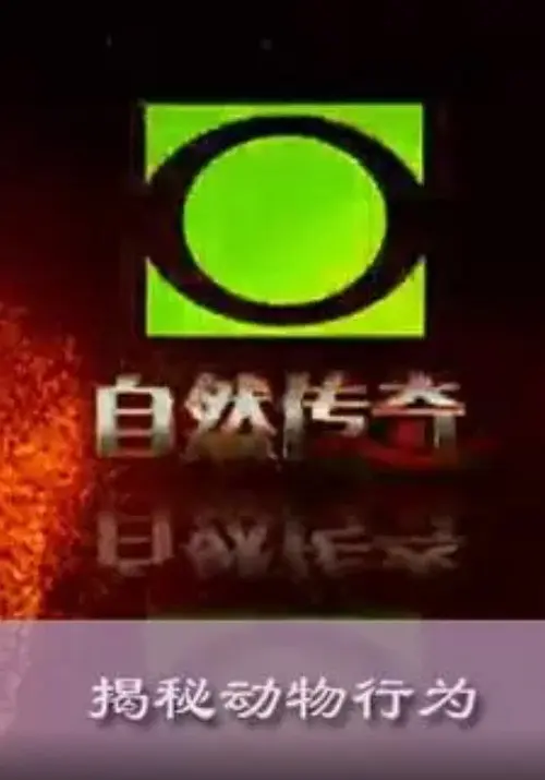 自然传奇