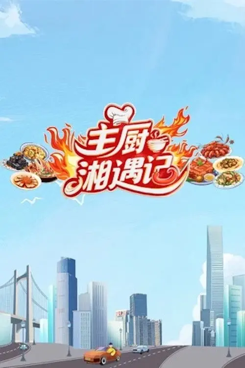 Chefs Encounter in Hunan